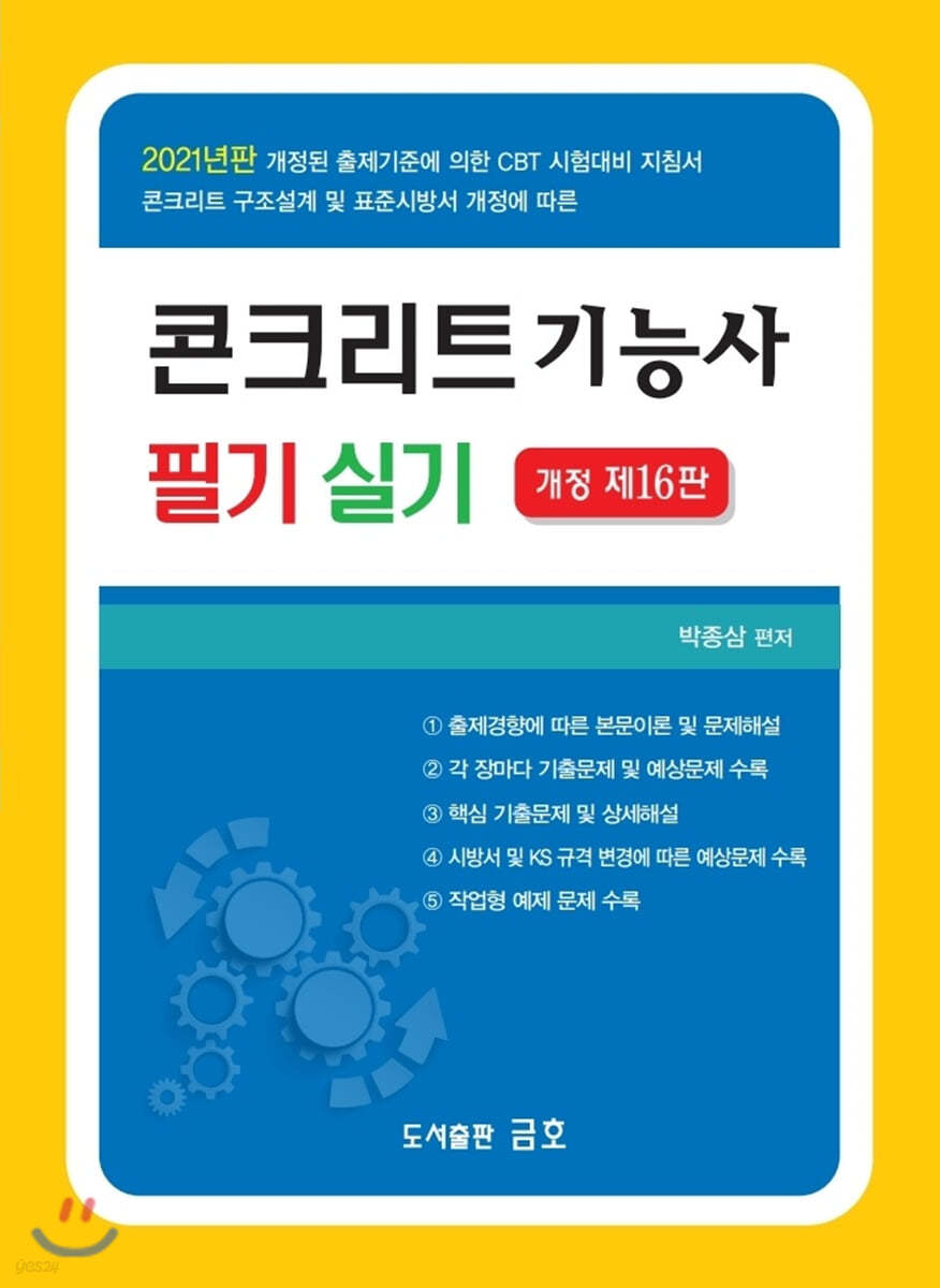 2021 콘크리트 기능사 필기 및 실기