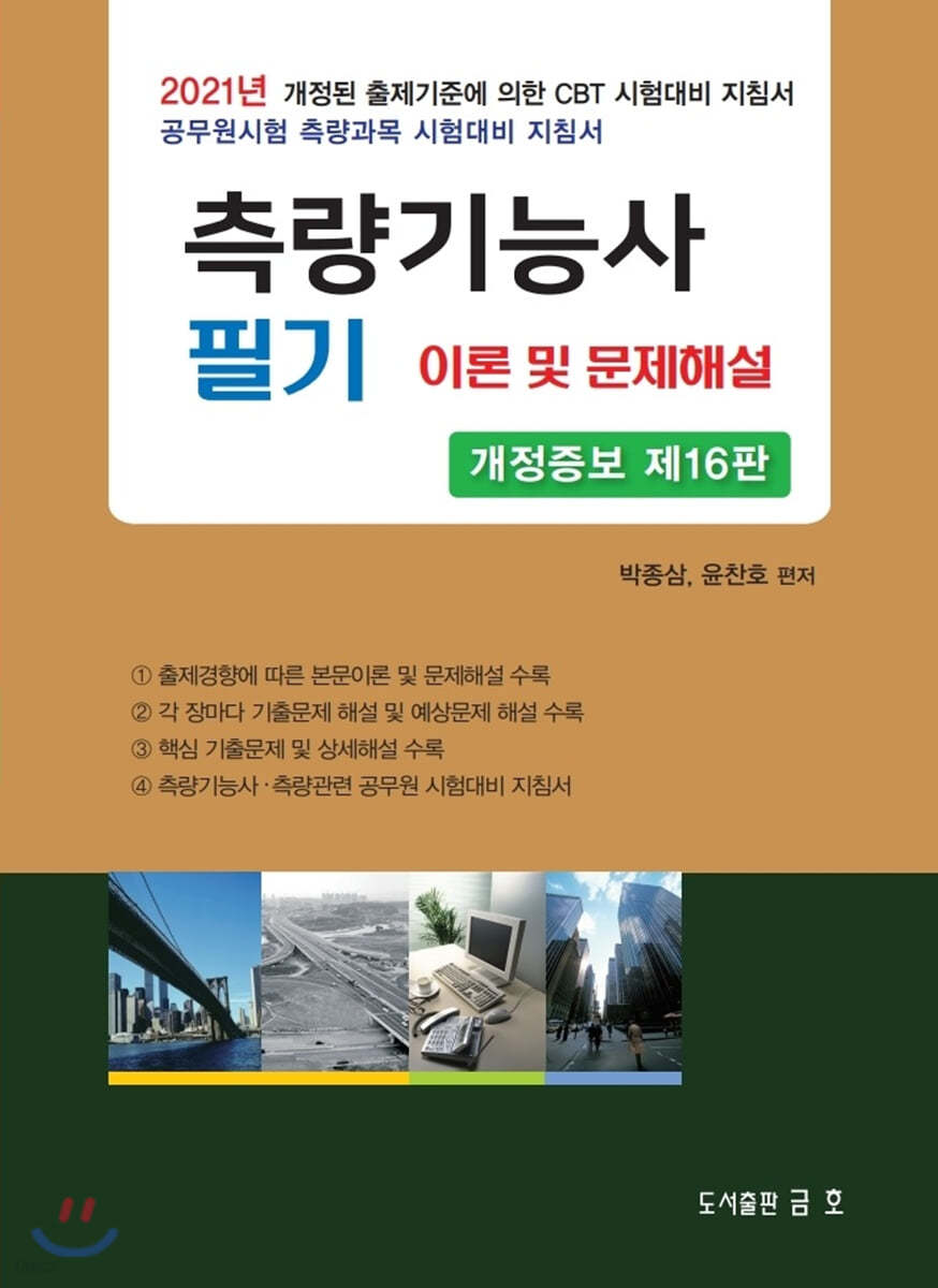 2021 측량기능사 필기 이론 및 문제해설