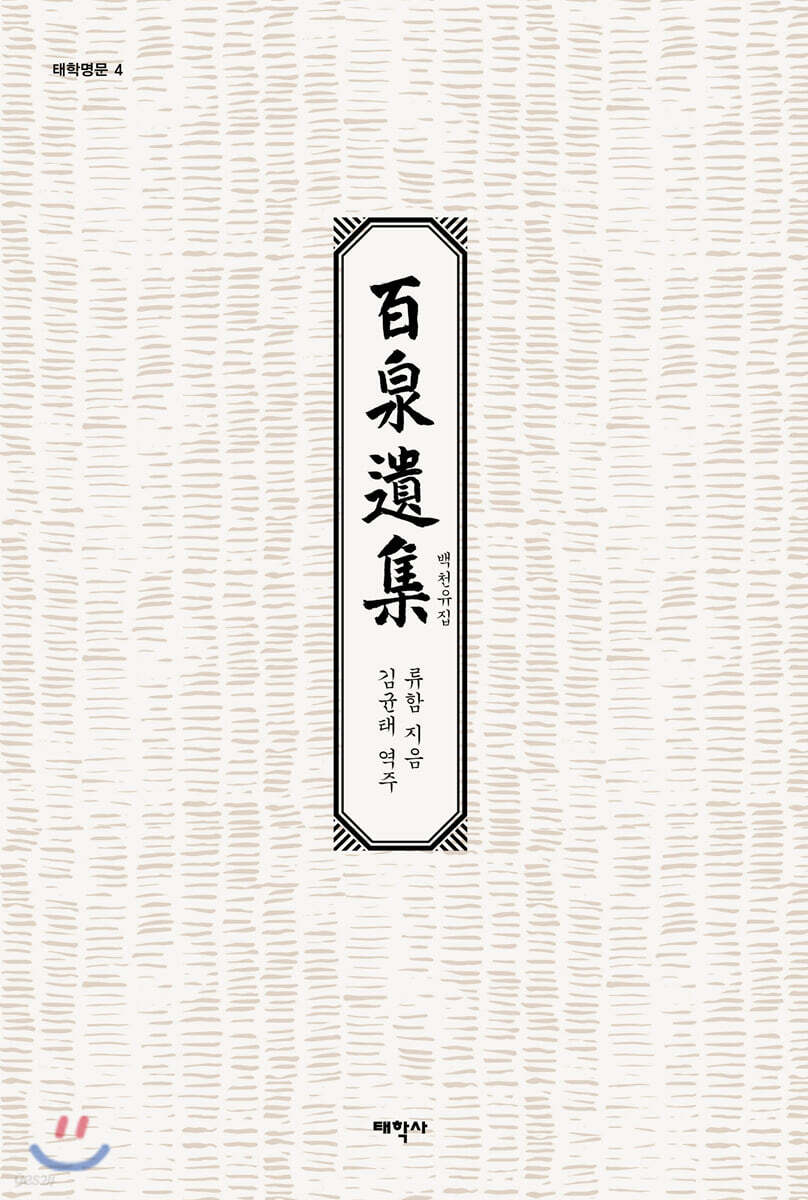 백천유집