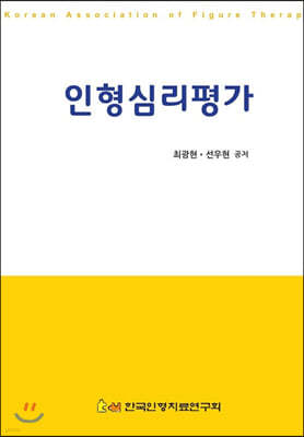 인형심리평가