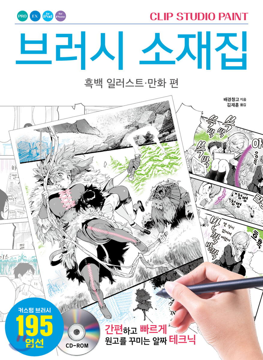 CLIP STUDIO PAINT 브러시 소재집: 흑백 일러스트 · 만화 편