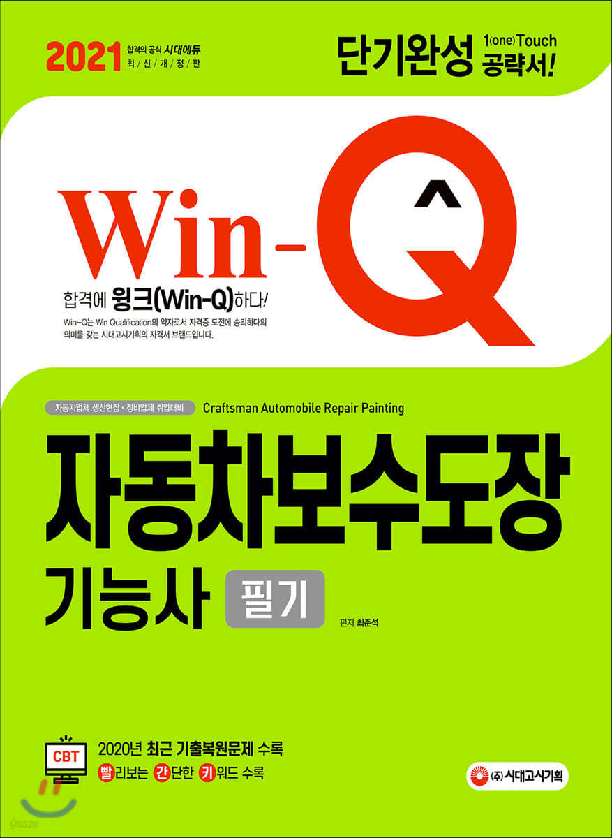 2021 Win-Q 자동차보수도장기능사 필기 단기완성