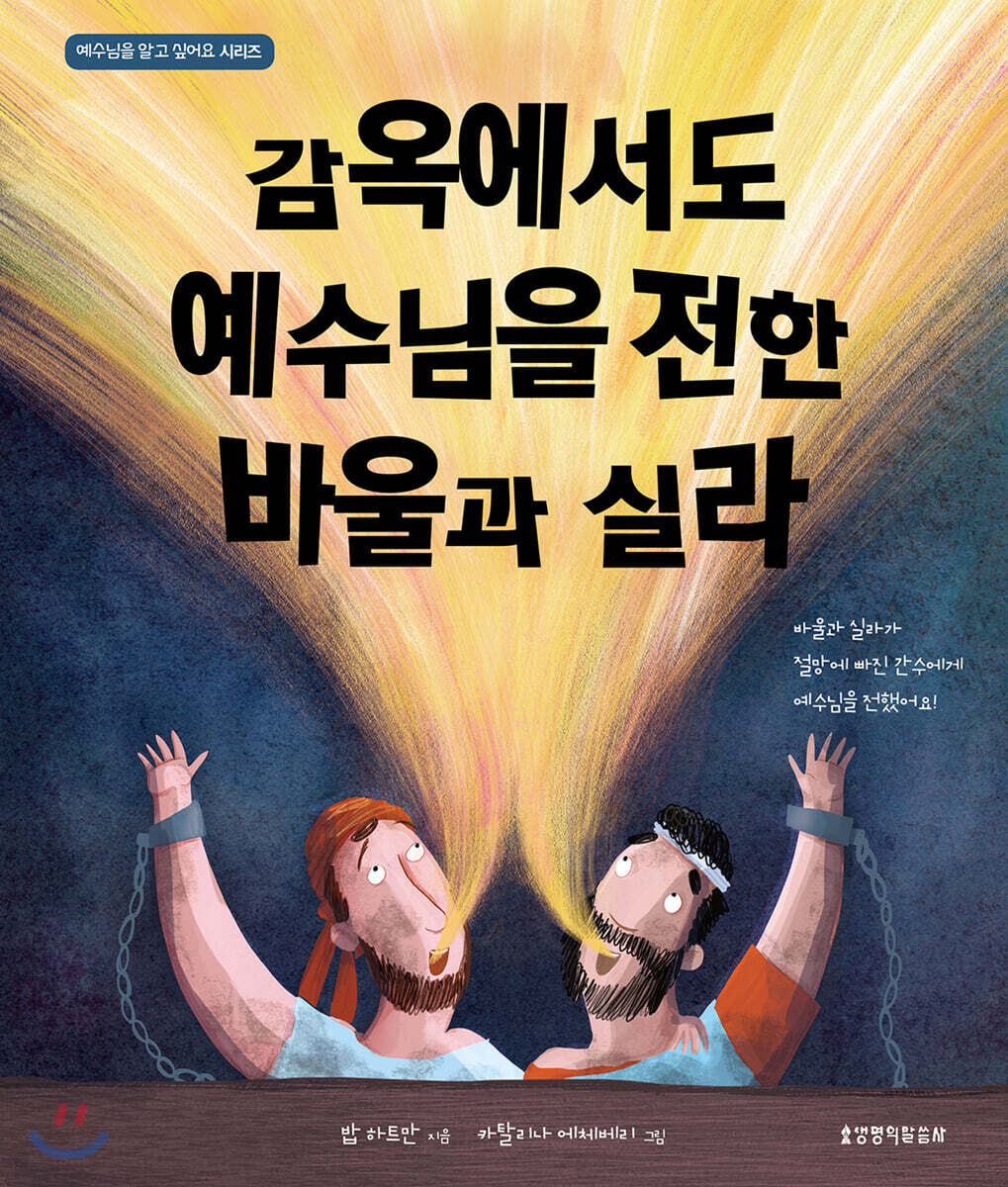 감옥에서도 예수님을 전한 바울과 실라