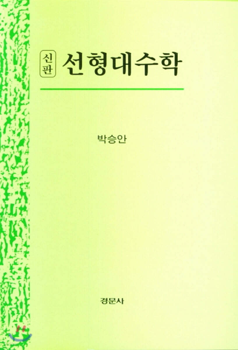 신판 선형대수학