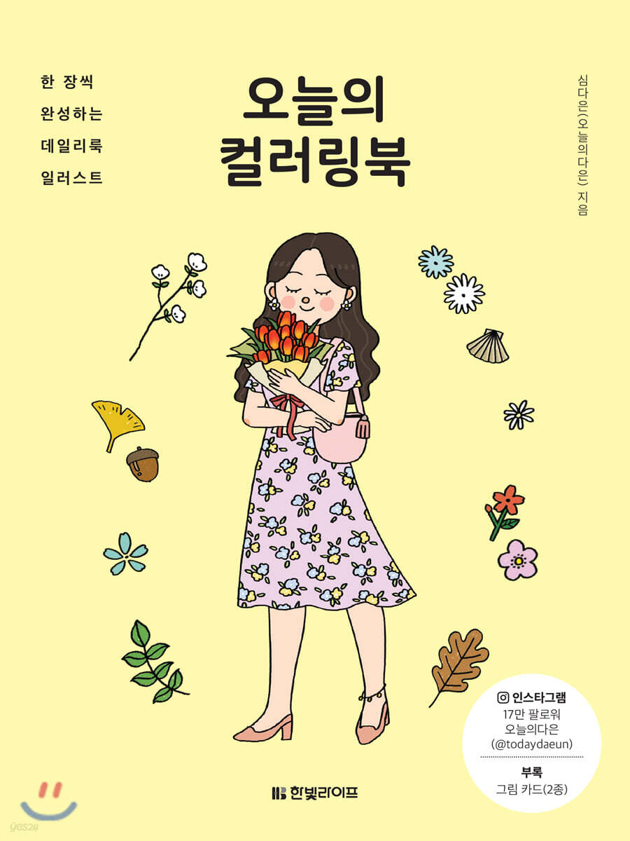 오늘의 컬러링북