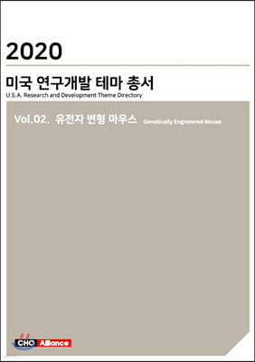 2020 미국 연구개발 테마 총서 Vol.02. 유전자 변형 마우스(Genetically Engineered Mouse)