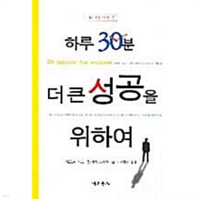 하루 30분 더 큰 성공을 위하여 ★