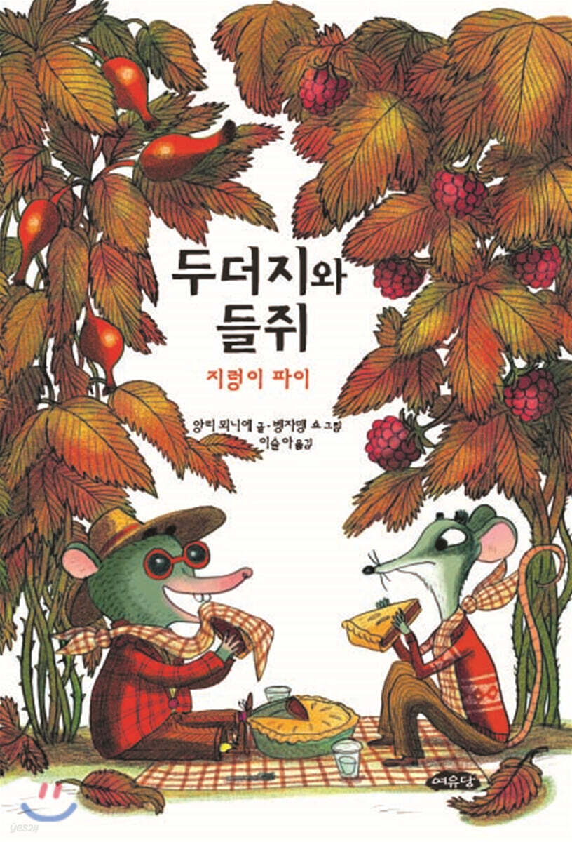 두더지와 들쥐 : 지렁이 파이
