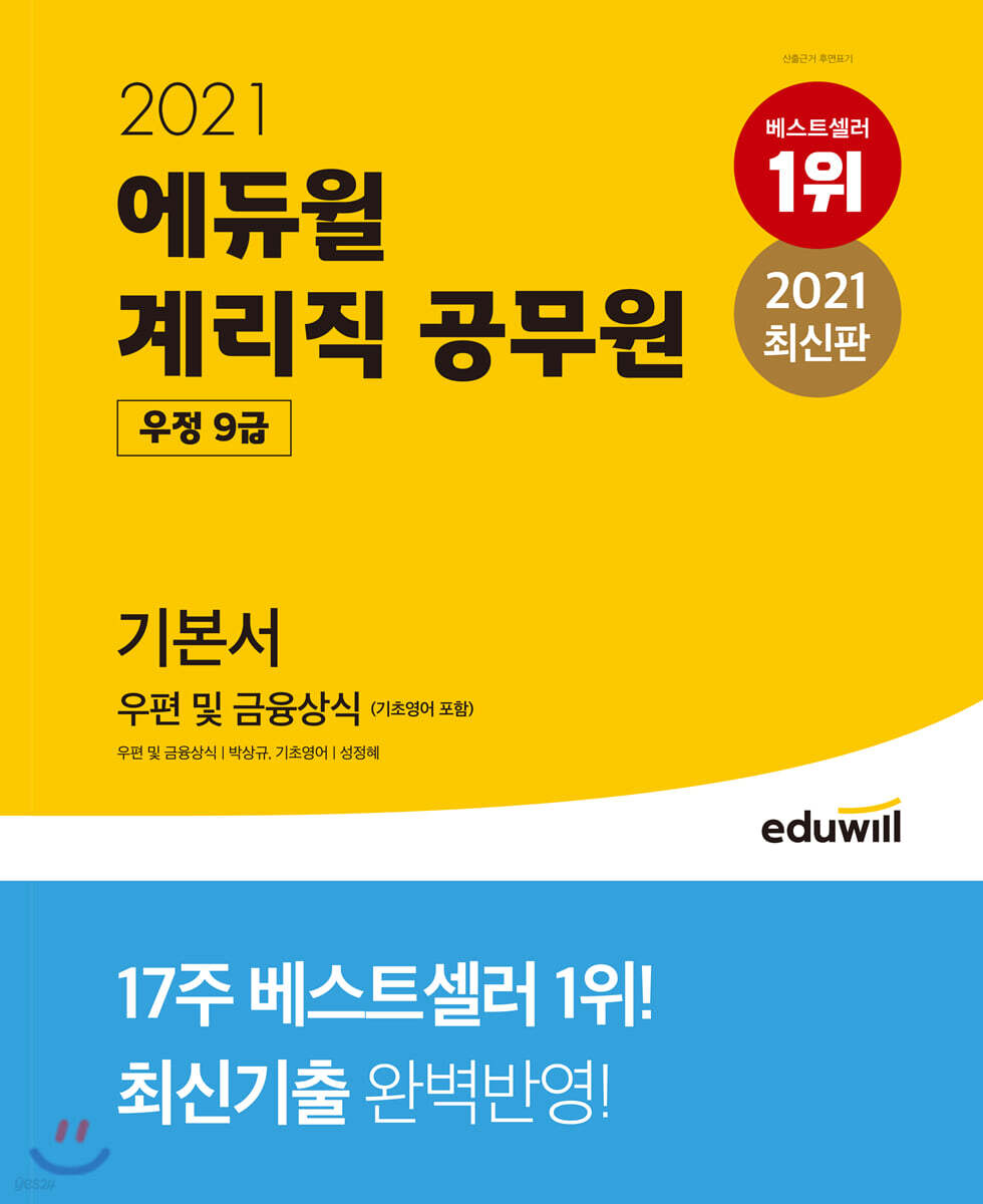 2021 에듀윌 우정 9급 계리직 공무원 기본서 우편 및 금융상식(기초영어 포함)