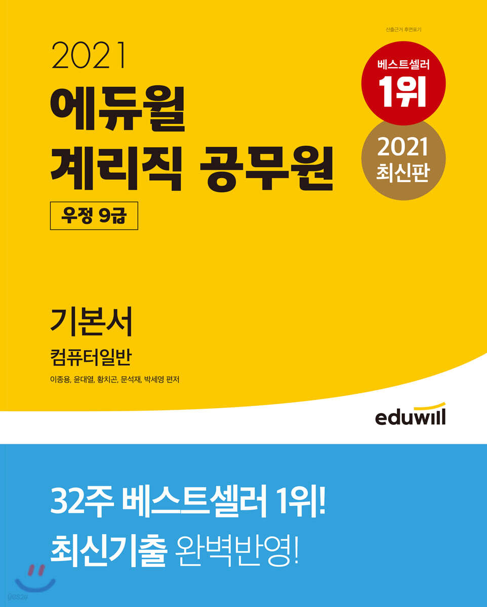 2021 에듀윌 우정 9급 계리직 공무원 기본서 컴퓨터일반