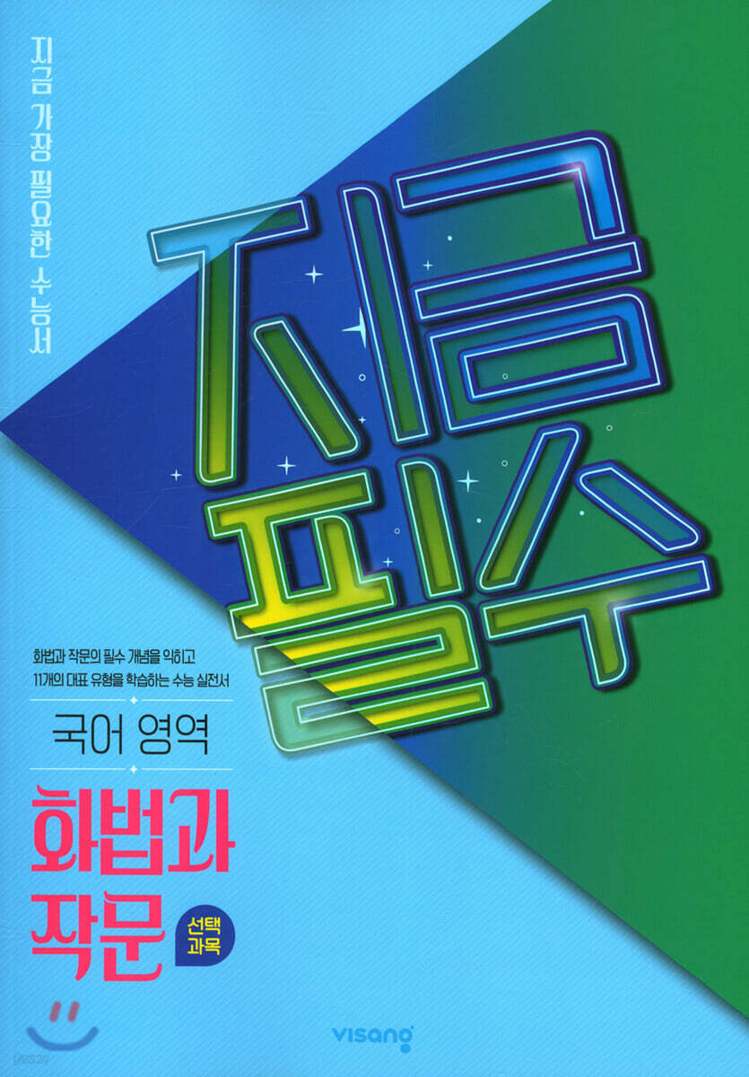 지금필수 국어영역 화법과 작문 (2026년용)