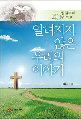 알려지지 않은 우리의 이야기