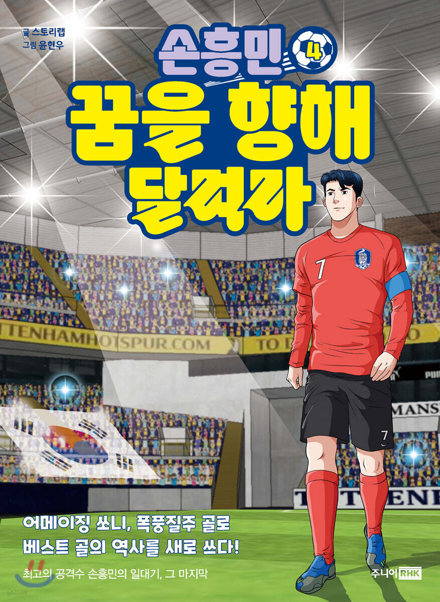 손흥민 꿈을 향해 달려라 4
