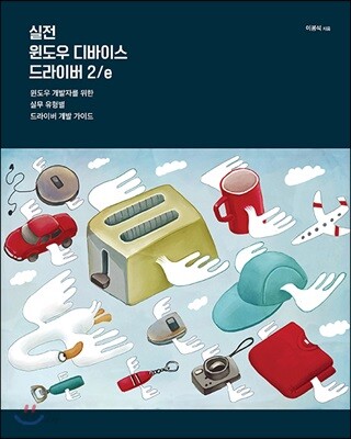실전 윈도우 디바이스 드라이버 2/e