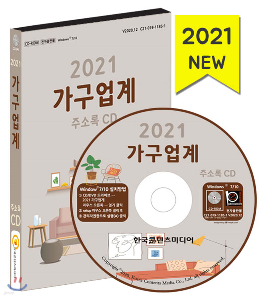 2021 가구업계 주소록 CD