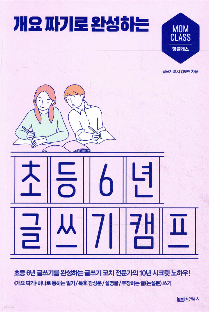 개요 짜기로 완성하는 초등 6년 글쓰기 캠프