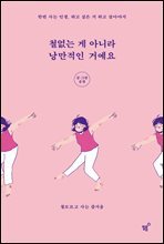 철없는 게 아니라 낭만적인 거예요