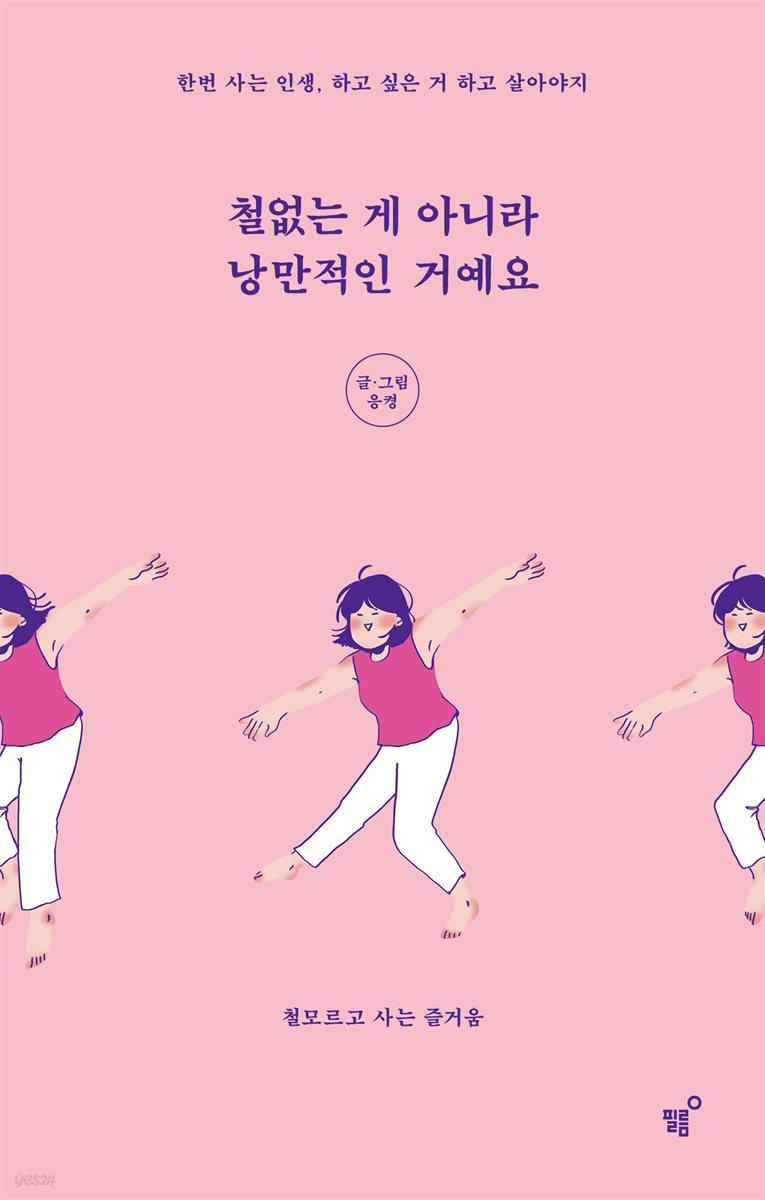 철없는 게 아니라 낭만적인 거예요