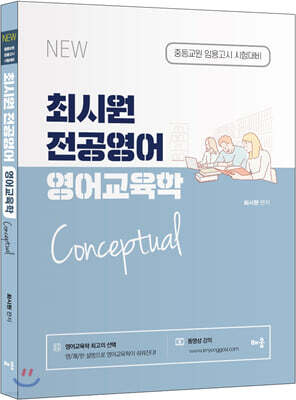 최시원 전공영어 영어교육학 Conceptual