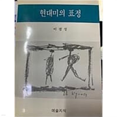 현대미의 표정