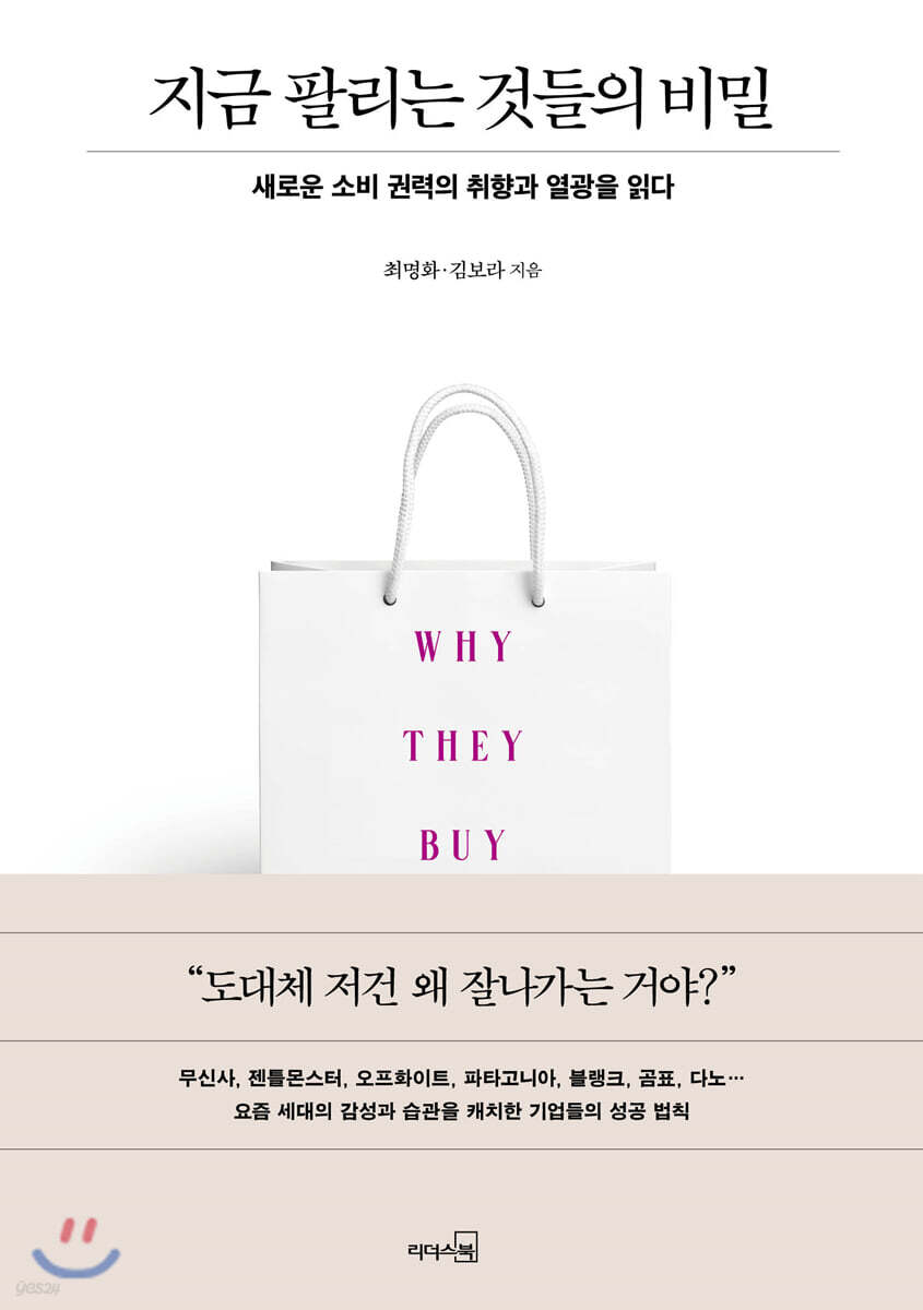 [대여] 지금 팔리는 것들의 비밀