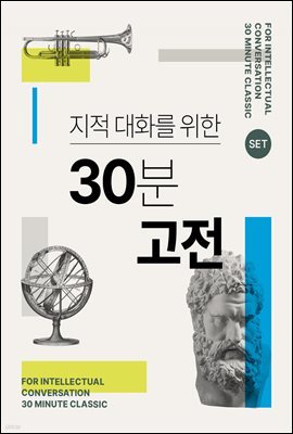 [세트] 지적대화를 위한 30분 고전 (총50권)