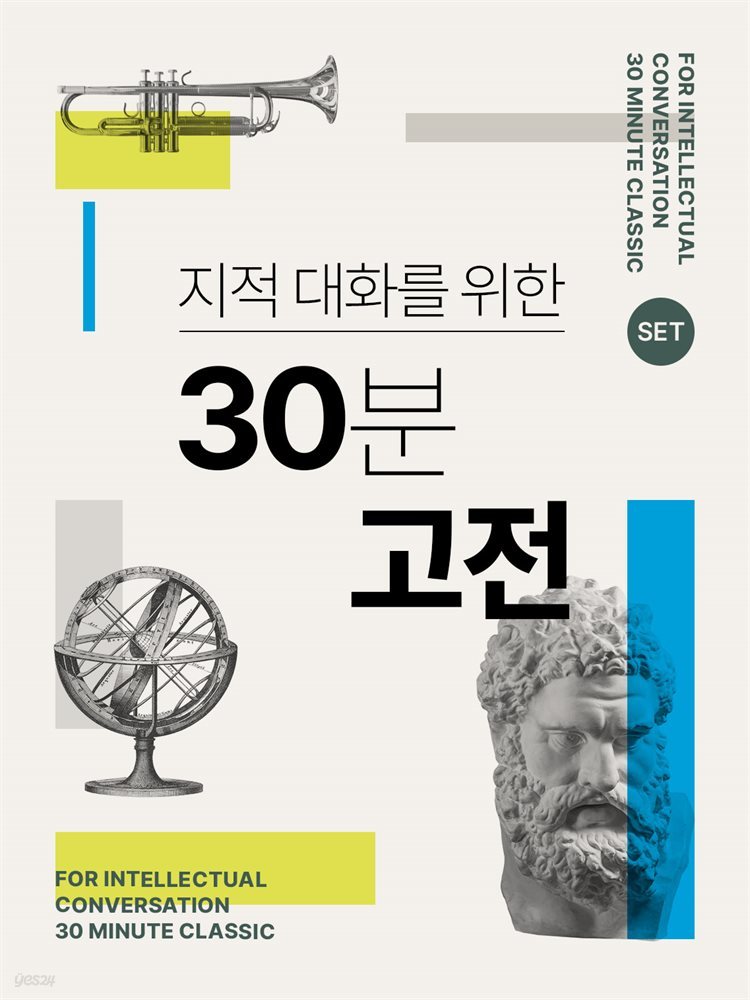 [50년 대여] [세트] 지적대화를 위한 30분 고전 (총50권)