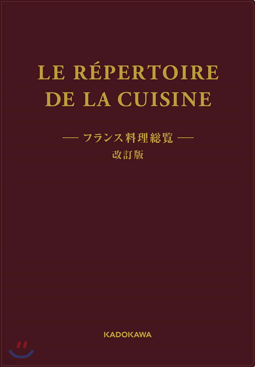 フランス料理總覽 改訂版