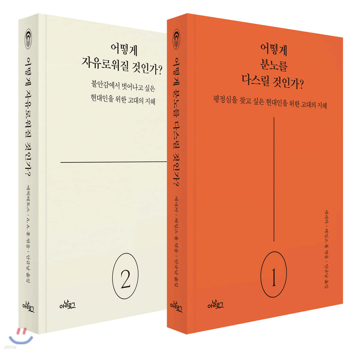 어떻게 분노를 다스릴 것인가? + 어떻게 자유로워질 것인가 세트