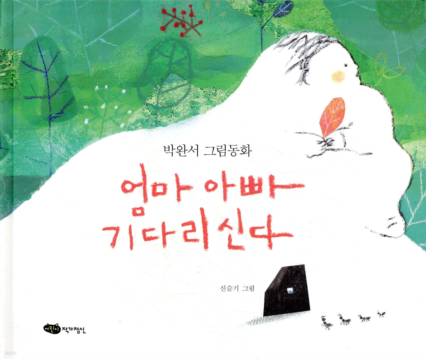 엄마 아빠 기다리신다
