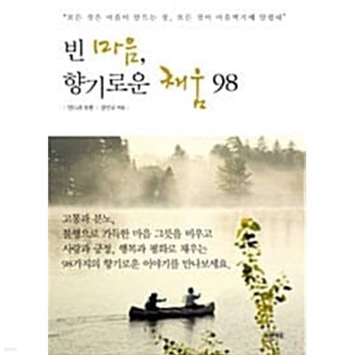 빈 마음, 향기로운 채움 98 ★