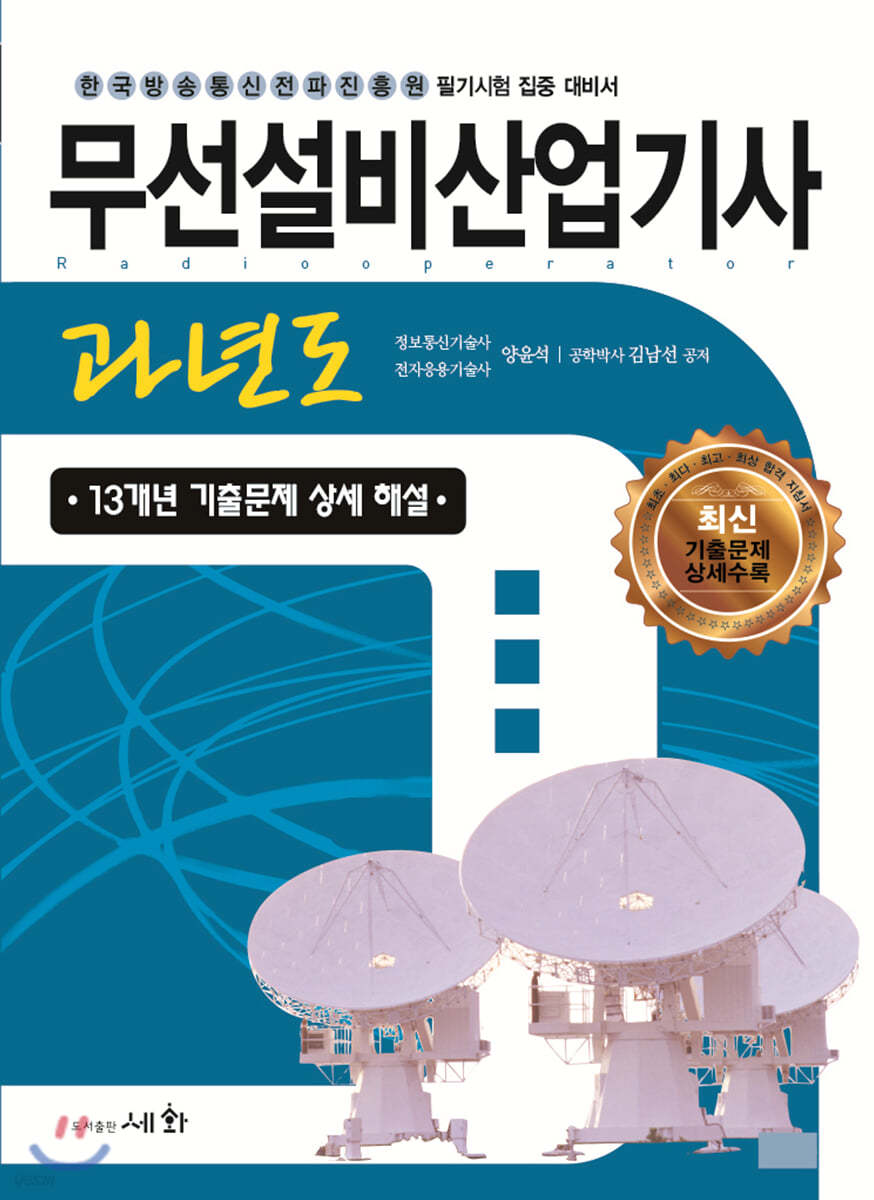 2021 무선설비산업기사 과년도