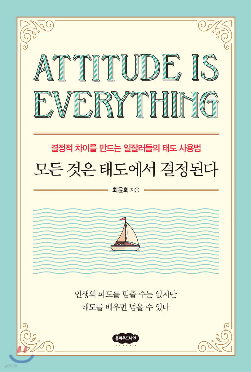 모든 것은 태도에서 결정된다