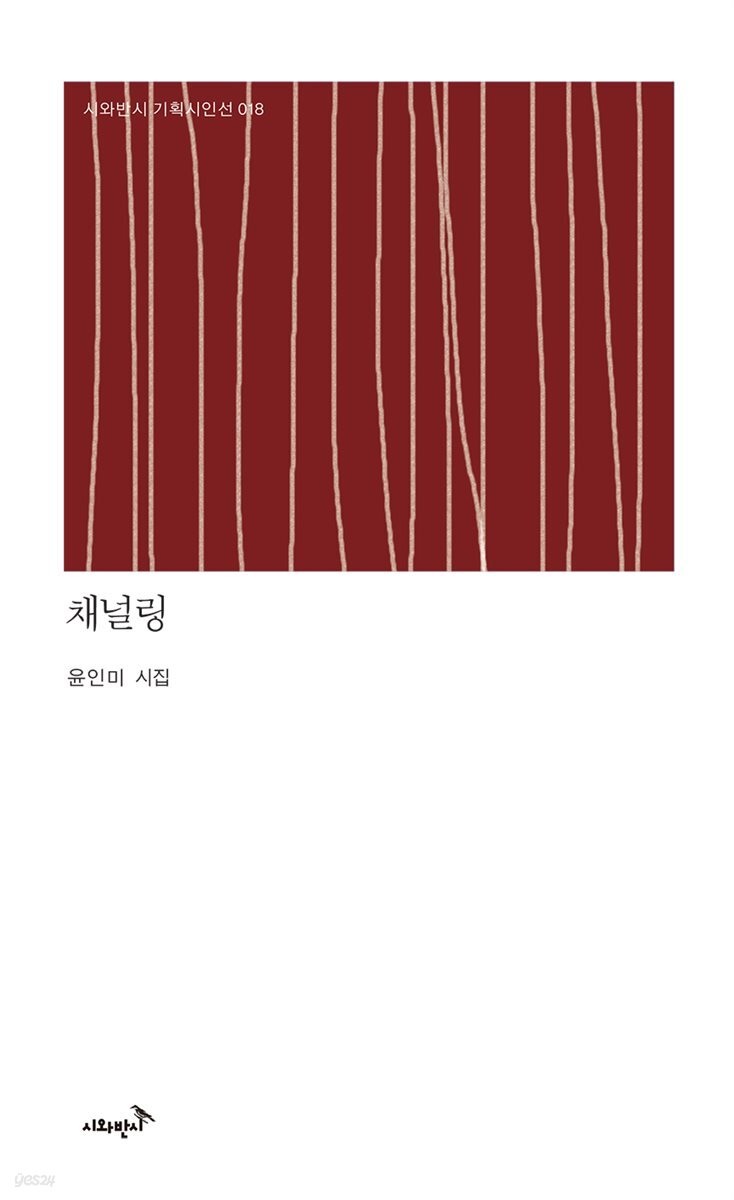 채널링