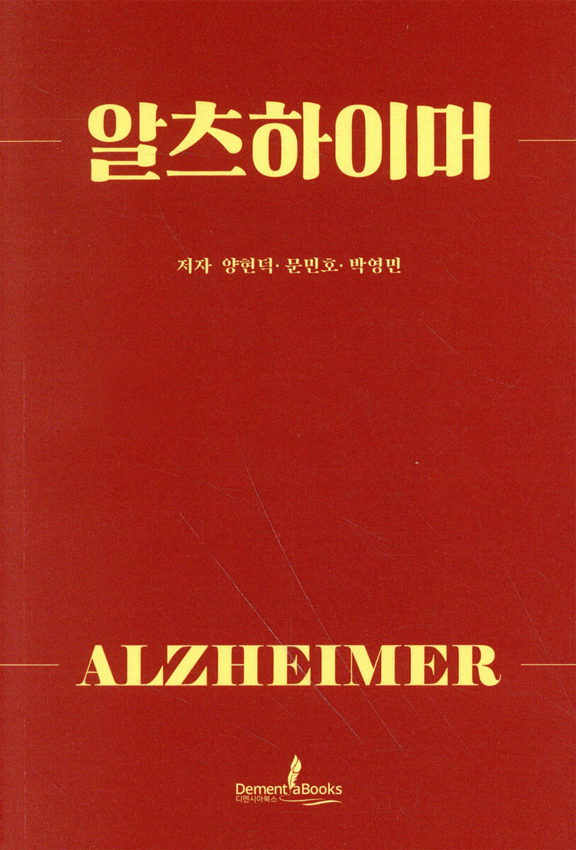 알츠하이머