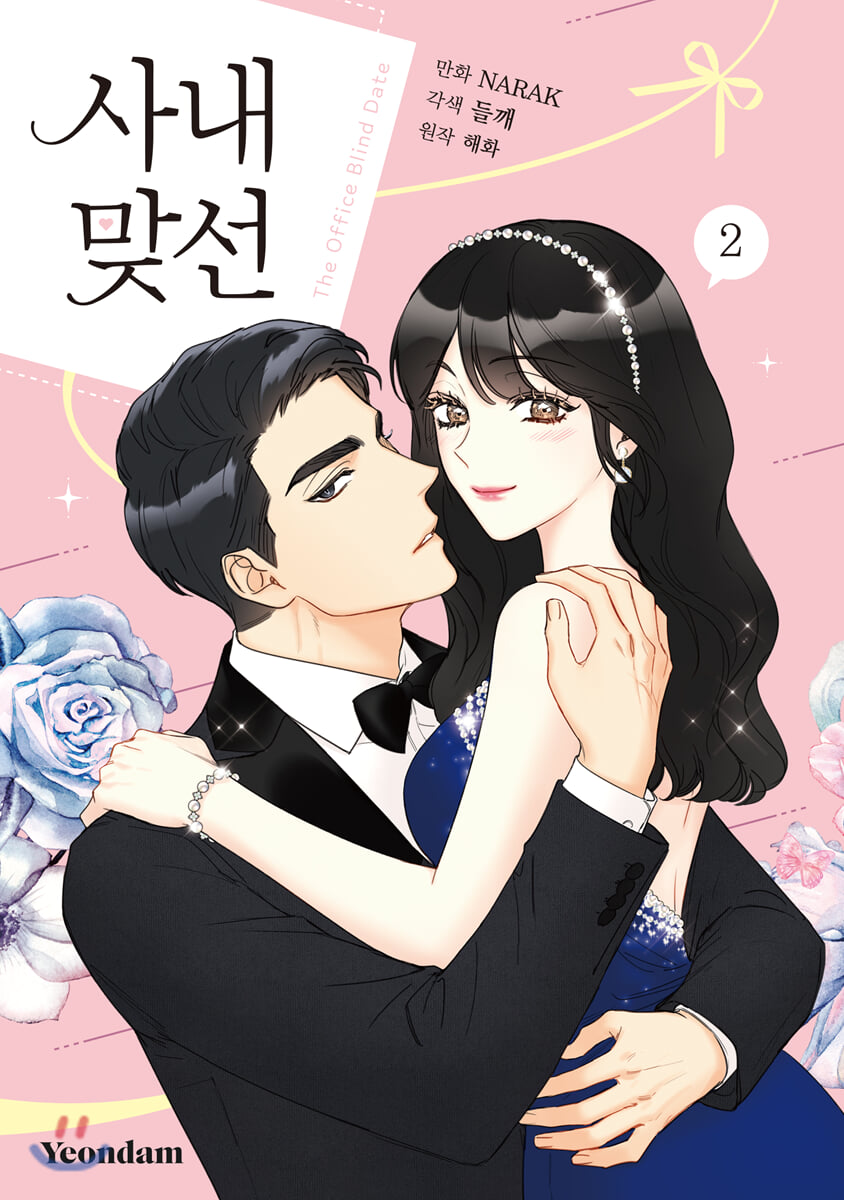 만화 사내 맞선 2