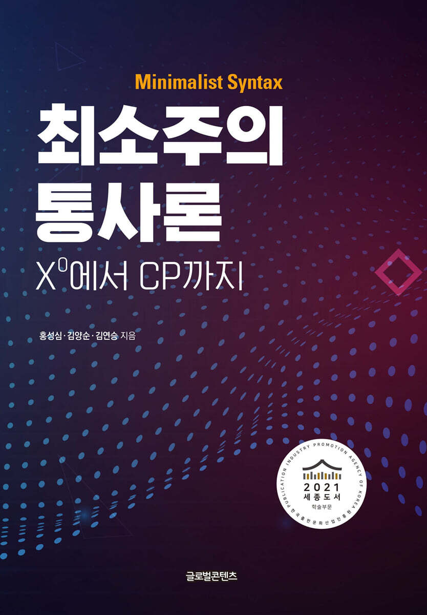 최소주의 통사론