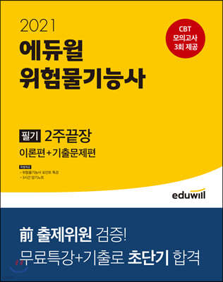 2021 에듀윌 위험물기능사 필기 2주끝장 (이론편+기출문제편)