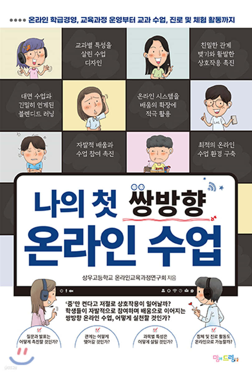 나의 첫 쌍방향 온라인 수업
