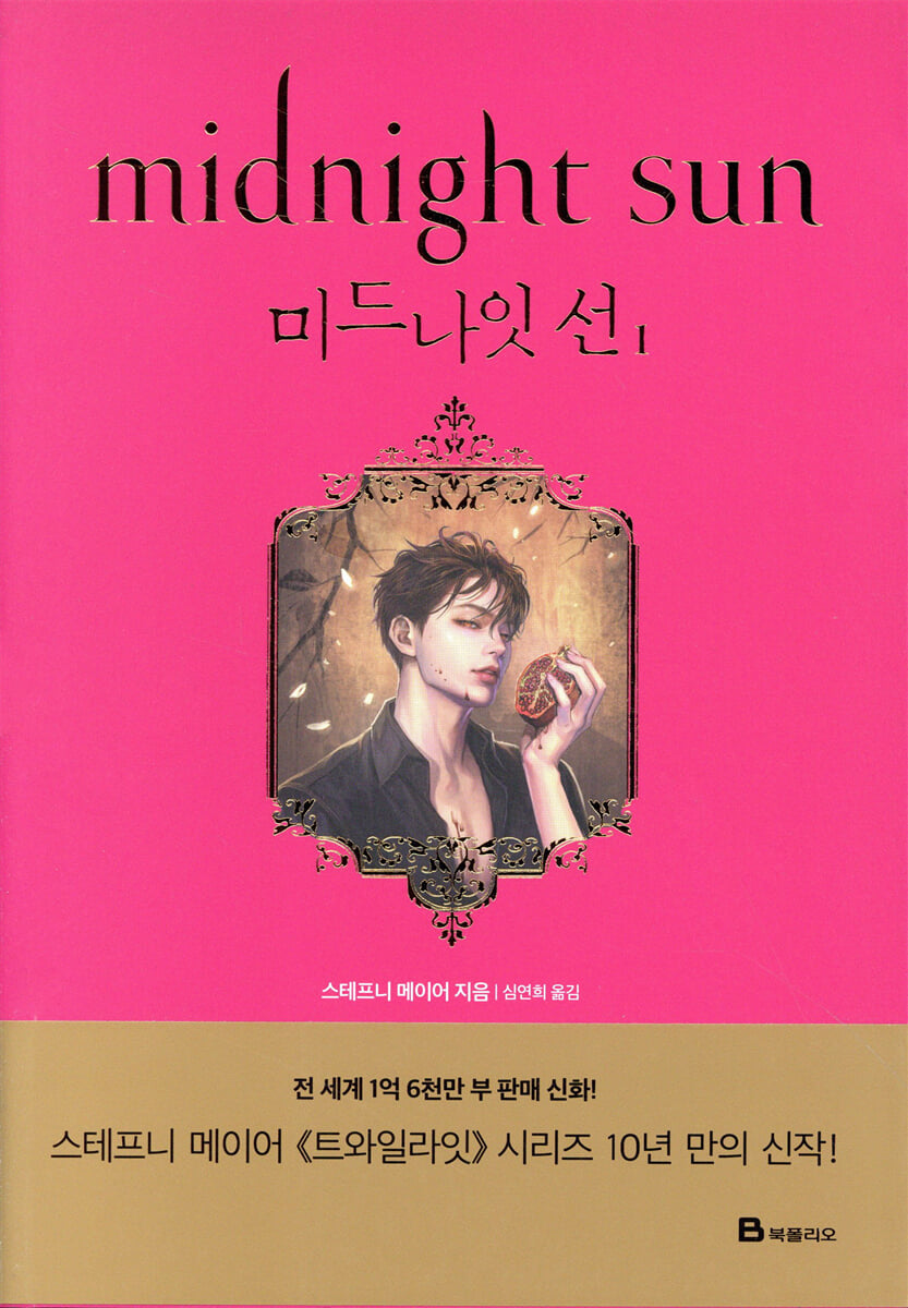 미드나잇 선 1