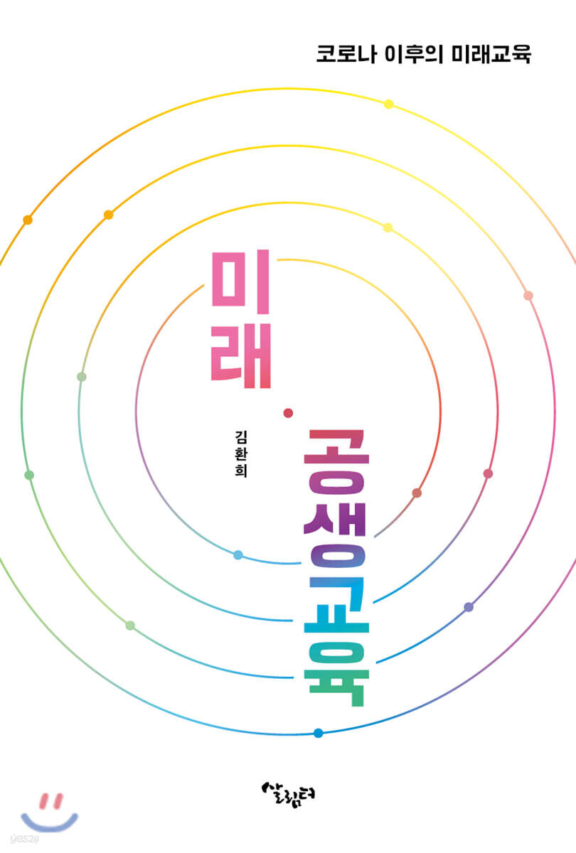 미래 · 공생교육