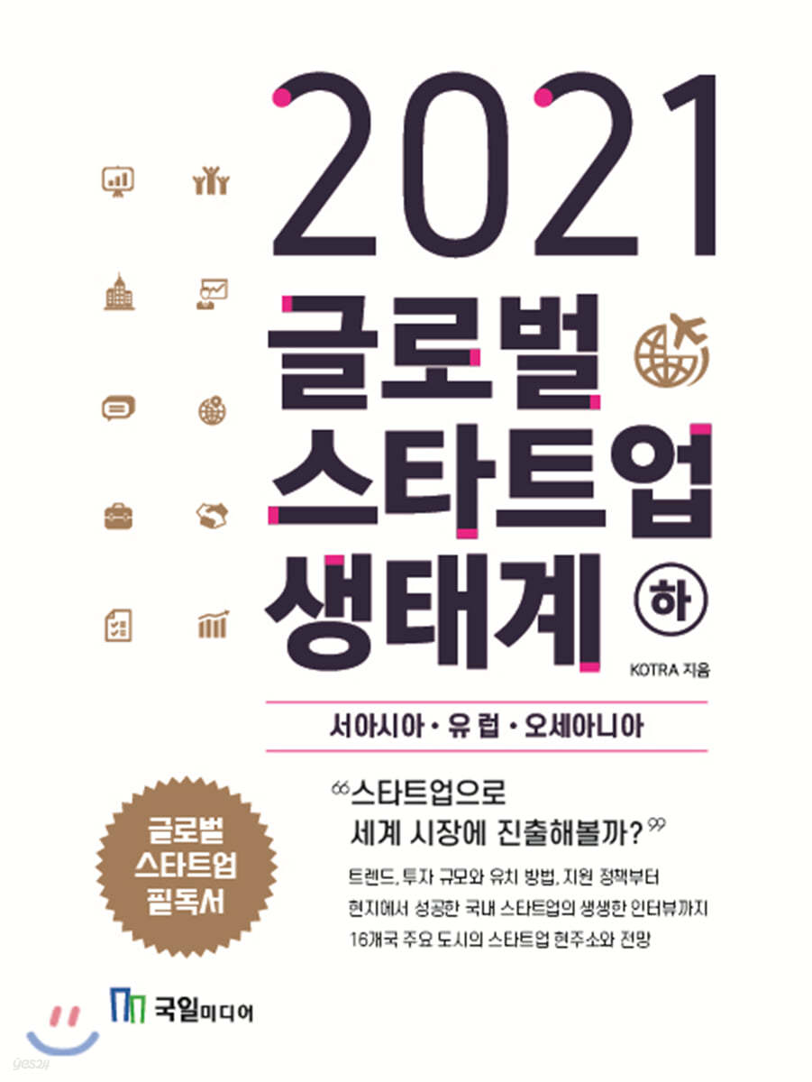 2021 글로벌 스타트업 생태계 (하)