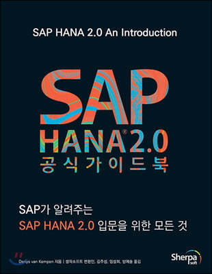 SAP HANA 2.0  ̵