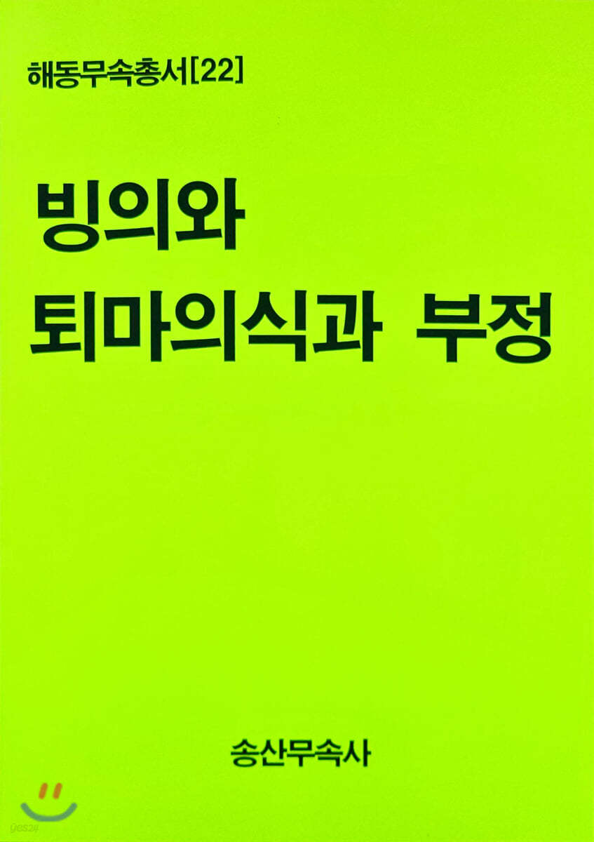 빙의와 퇴마의식과 부정