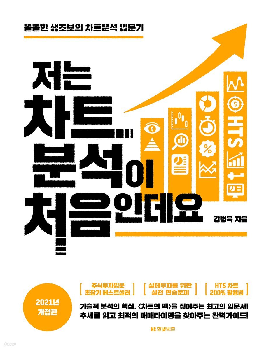 [전자책] 저는 차트분석이 처음인데요 (2021년 개정판) | 강병욱 | 한빛비즈 - 예스24