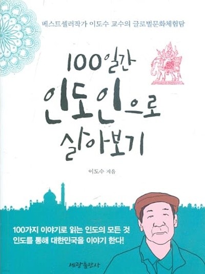 100일간 인도인으로 살아보기