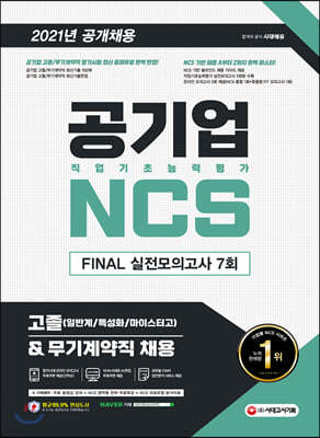 2021 최신판 공기업 NCS 직업기초능력평가 FINAL 실전모의고사 7회 고졸