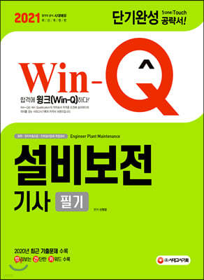 2021 Win-Q 설비보전기사 필기 단기완성