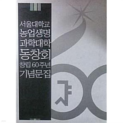 서울대학교 농업생명 과학대학 동창회 창립 60주년 기념문집 [전3권]