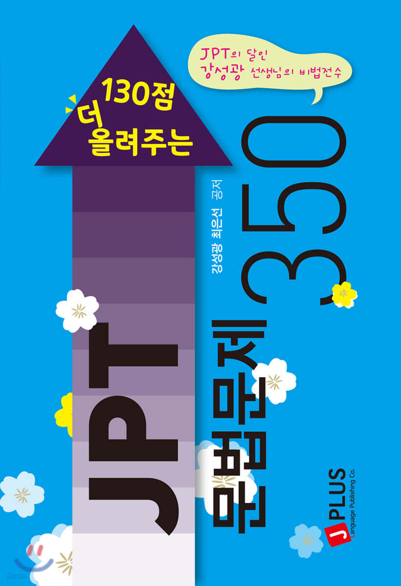 130점 더 올려주는 JPT 문법문제 350